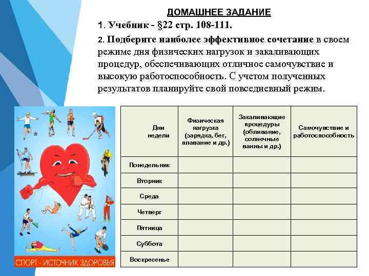 ДОМАШНЕЕ ЗАДАНИЕ 1. Учебник - § 22 стр. 108 -111. 2. Подберите наиболее эффективное