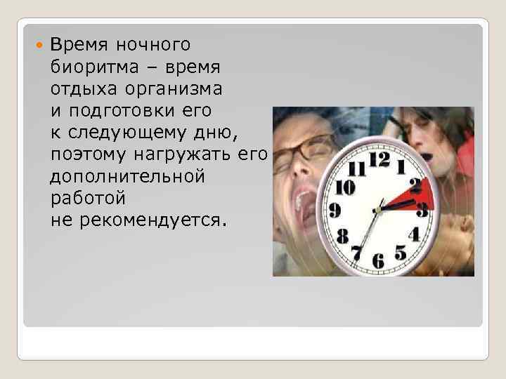  Время ночного биоритма – время отдыха организма и подготовки его к следующему дню,