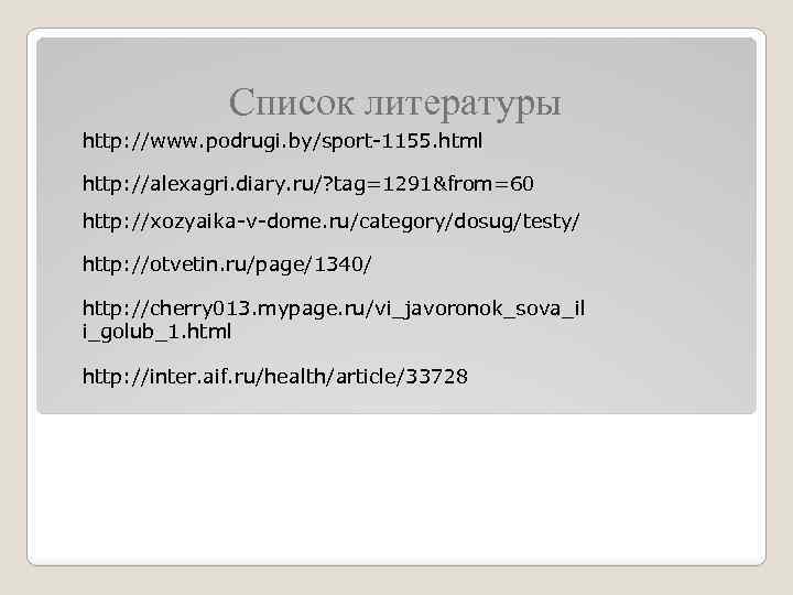 Список литературы http: //www. podrugi. by/sport-1155. html http: //alexagri. diary. ru/? tag=1291&from=60 http: //xozyaika-v-dome.