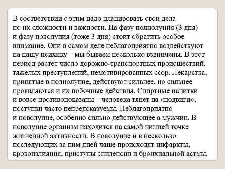 В соответствии с этим надо планировать свои дела по их сложности и важности. На