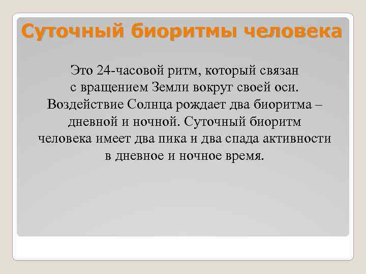 Суточный биоритмы человека Это 24 часовой ритм, который связан с вращением Земли вокруг своей