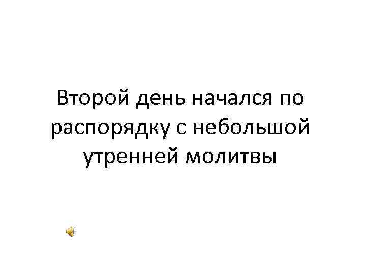 Второй день начался по распорядку с небольшой утренней молитвы 