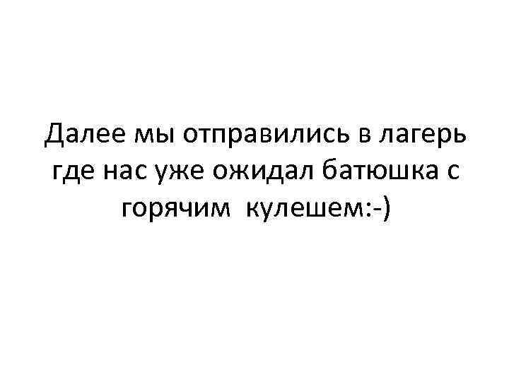 Далее мы отправились в лагерь где нас уже ожидал батюшка с горячим кулешем: -)