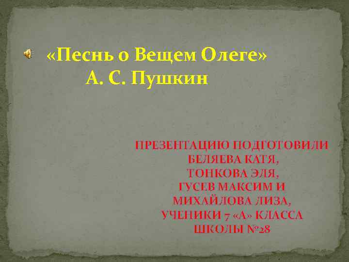 Презентация 7 класс песнь о вещем олеге к уроку