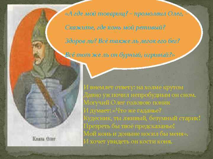  «А где мой товарищ? – промолвил Олег, Скажите, где конь мой ретивый? Здоров