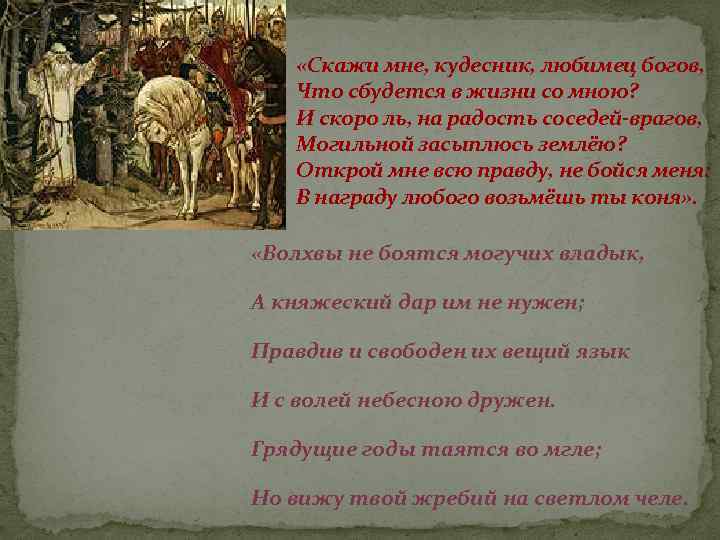  «Скажи мне, кудесник, любимец богов, Что сбудется в жизни со мною? И скоро