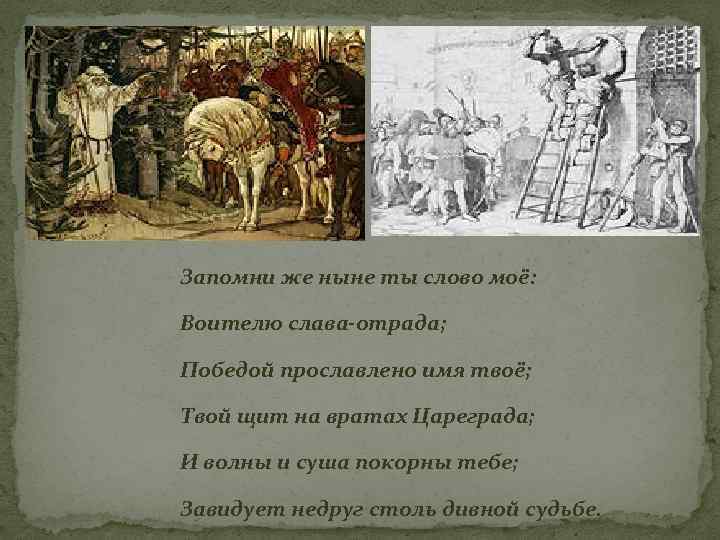 Вещий средство. Твой щит на вратах Цареграда. Запомни же ныне ты слово мое воителю Слава Отрада победой. Победой прославлено имя твоё твой щит на вратах Царьграда. Олегов щит Пушкин.