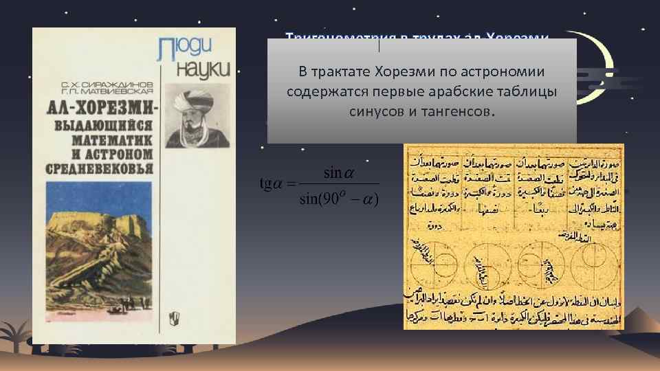 Тригонометрия в трудах ал-Хорезми В трактате Хорезми по астрономии содержатся первые арабские таблицы синусов