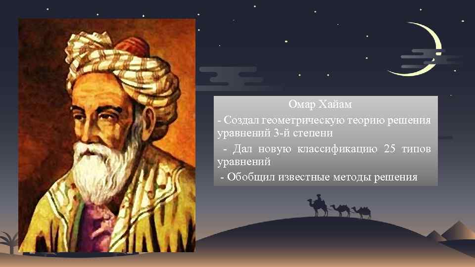 Омар Хайам - Создал геометрическую теорию решения уравнений 3 -й степени - Дал новую