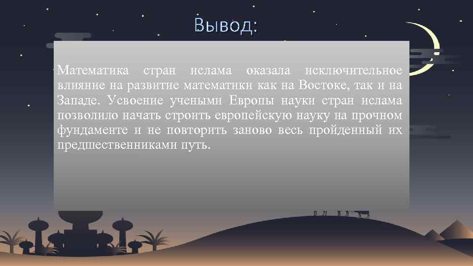 Выводы математика. Математика в странах Ислама. Астрономия и математика Ислама. Вывод математика. Влияние Ислама на развитие стран Востока.