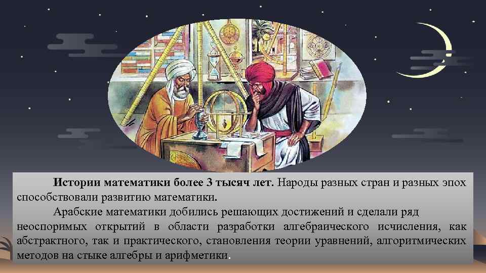 Истории математики более 3 тысяч лет. Народы разных стран и разных эпох способствовали развитию