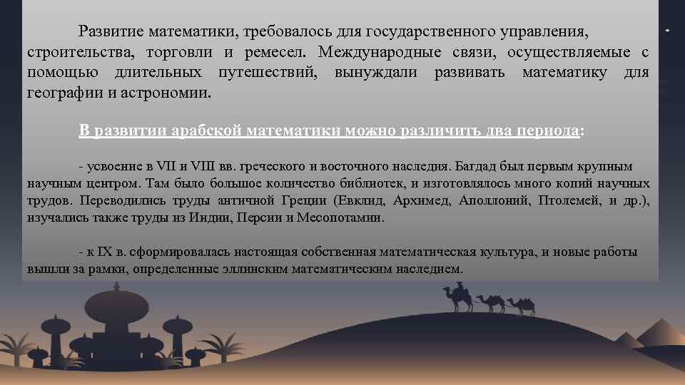 Развитие математики, требовалось для государственного управления, строительства, торговли и ремесел. Международные связи, осуществляемые с