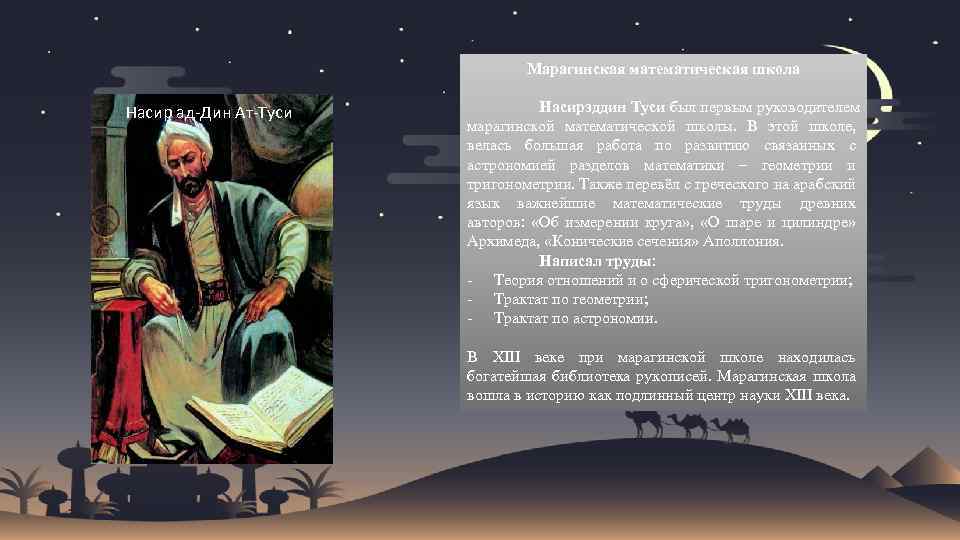 Марагинская математическая школа Насир ад-Дин Ат-Туси Насирэддин Туси был первым руководителем марагинской математической школы.