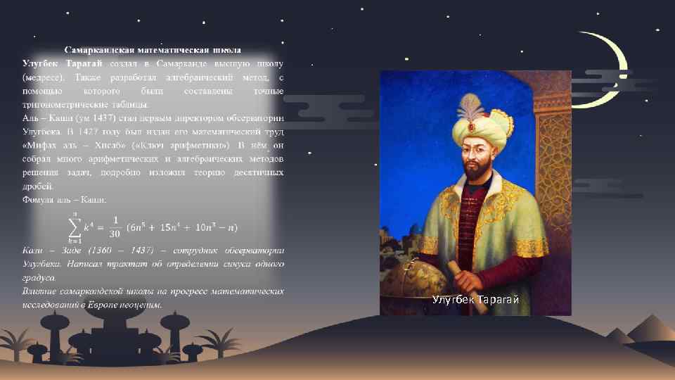  Улугбек Тарагай 