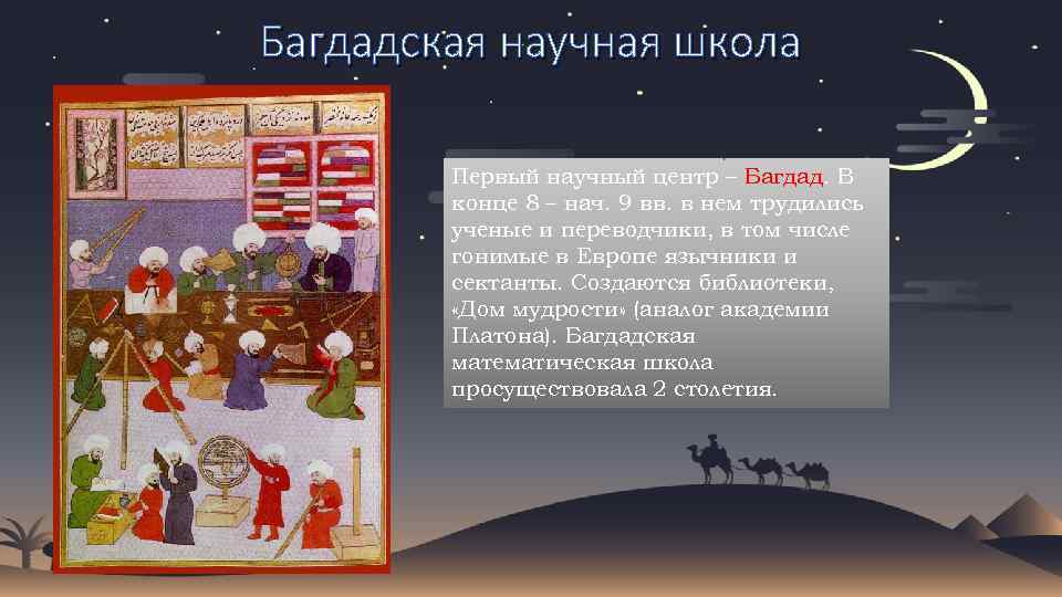 Багдадская научная школа Первый научный центр – Багдад. В конце 8 – нач. 9