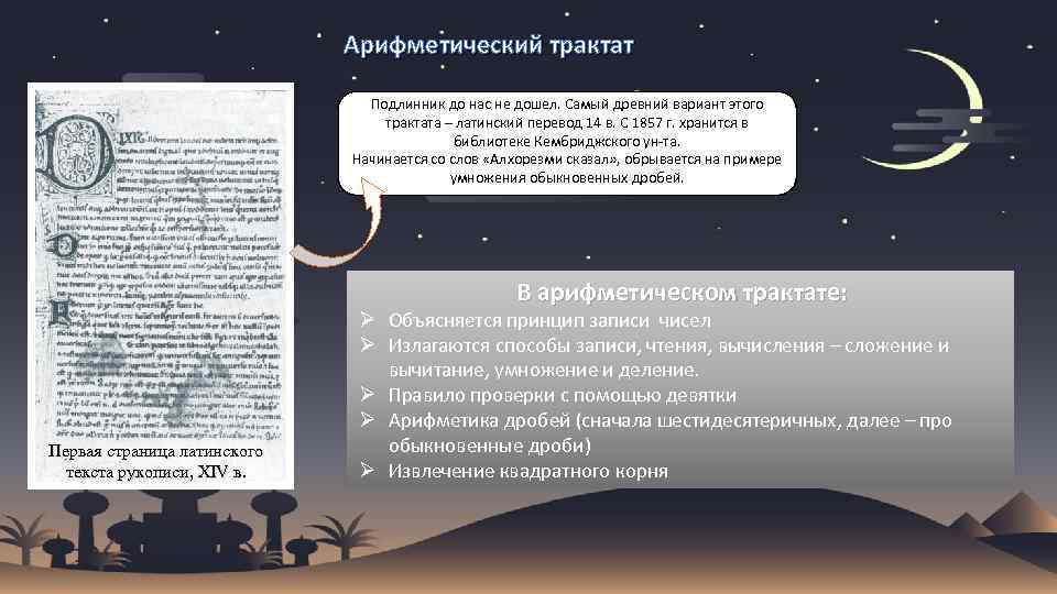 Арифметический трактат Подлинник до нас не дошел. Самый древний вариант этого трактата – латинский