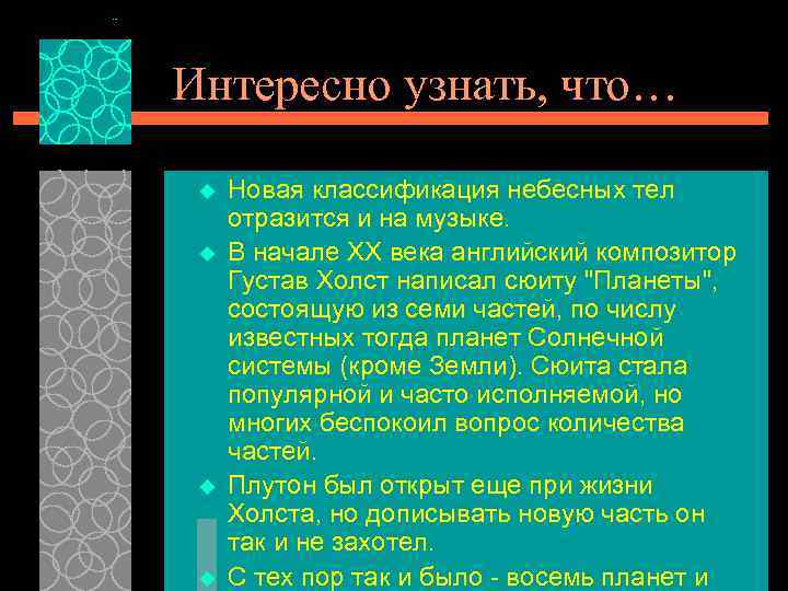 Интересно узнать, что… u u Новая классификация небесных тел отразится и на музыке. В