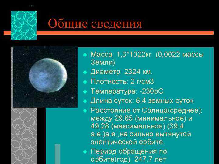 Общие сведения u u u u Macca: 1, 3*1022 кг. (0, 0022 массы Земли)