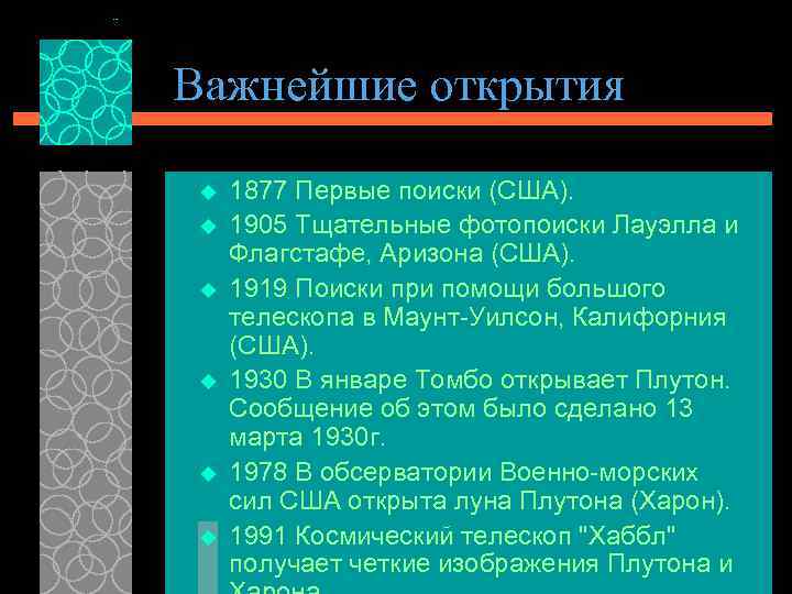 Важнейшие открытия u u u 1877 Первые поиски (США). 1905 Тщательные фотопоиски Лауэлла и