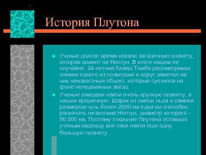 История Плутона u u Учeные долгое время искали загадочную планету, которая влияет на Нептун.