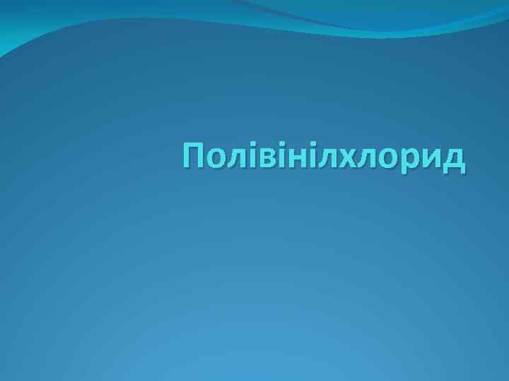 Полівінілхлорид 