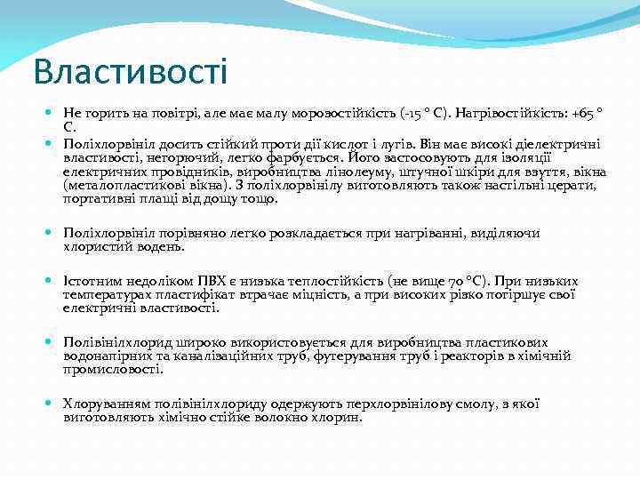 Властивості Не горить на повітрі, але має малу морозостійкість (-15 ° C). Нагрівостійкість: +65