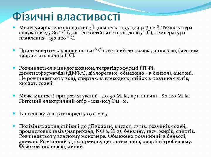 Фізичні властивості Молекулярна маса 10 -150 тис. ; Щільність - 1, 35 -1, 43