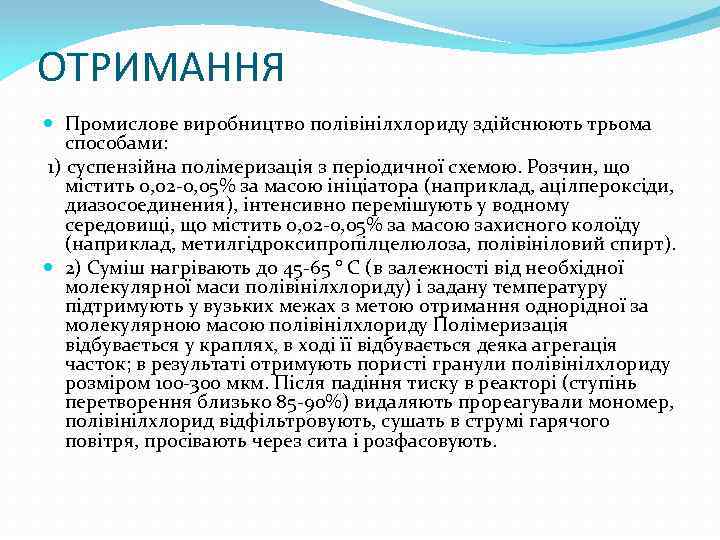 ОТРИМАННЯ Промислове виробництво полівінілхлориду здійснюють трьома способами: 1) суспензійна полімеризація з періодичної схемою. Розчин,