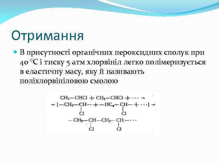 Отримання В присутності органічних пероксидних сполук при 40 °C і тиску 5 атм хлорвініл