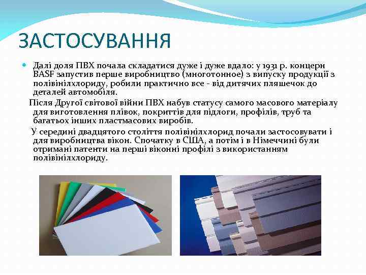 ЗАСТОСУВАННЯ Далі доля ПВХ почала складатися дуже і дуже вдало: у 1931 р. концерн