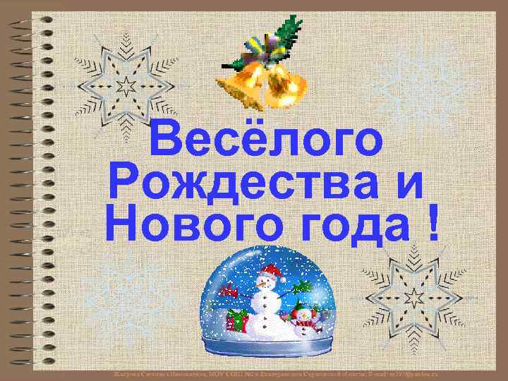 Весёлого Рождества и Нового года ! Жагрова Светлана Николаевна, МОУ СОШ № 2 п.