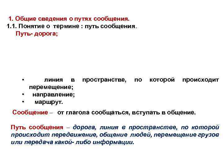 1. Общие сведения о путях сообщения. 1. 1. Понятие о термине : путь сообщения.