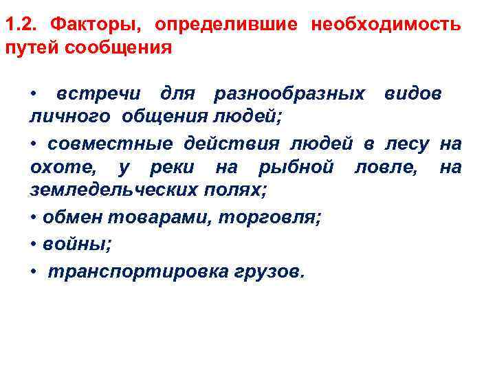 Необходимость определение. Факторы, определившие необходимость путей сообщения. Информация и пути сообщения. Путями сообщения являются. Что относится к путям сообщения.