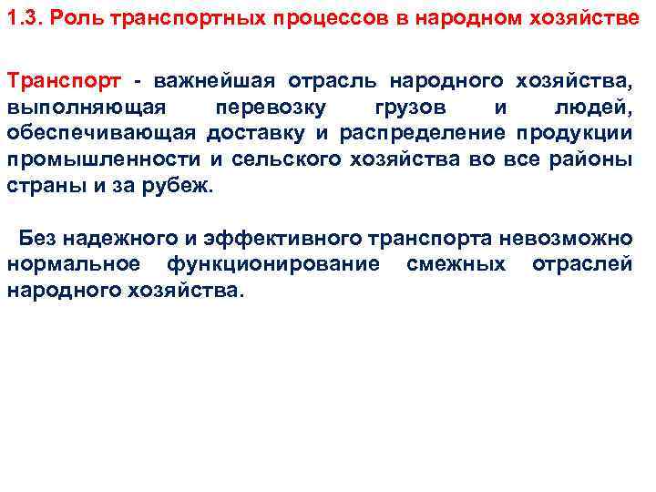 1. 3. Роль транспортных процессов в народном хозяйстве Транспорт - важнейшая отрасль народного хозяйства,