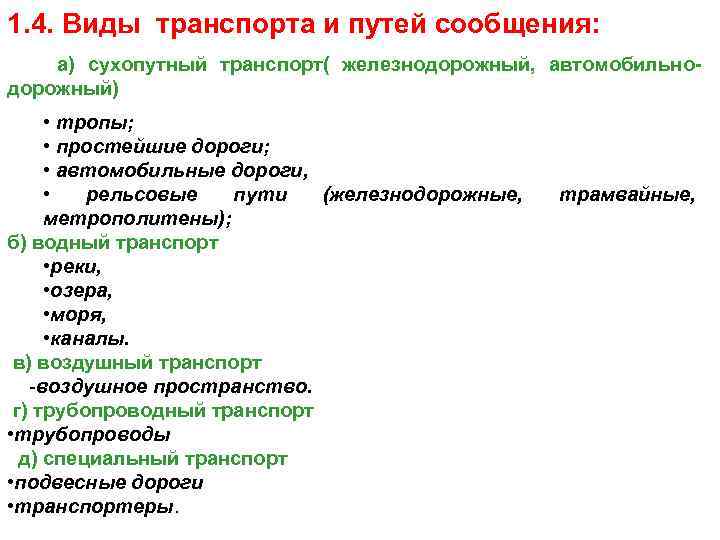 Как называется путь сообщения. Виды путей сообщения. Понятие «пути сообщения». Пути сообщения по видам транспорта. Сухопутные пути сообщения.