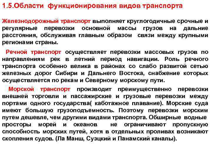 1. 5. Области функционирования видов транспорта Железнодорожный транспорт выполняет круглогодичные срочные и регулярные перевозки