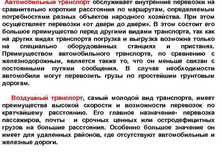 Автомобильный транспорт обслуживает внутренние перевозки на сравнительно короткие расстояния по маршрутам, определяемым потребностями разных