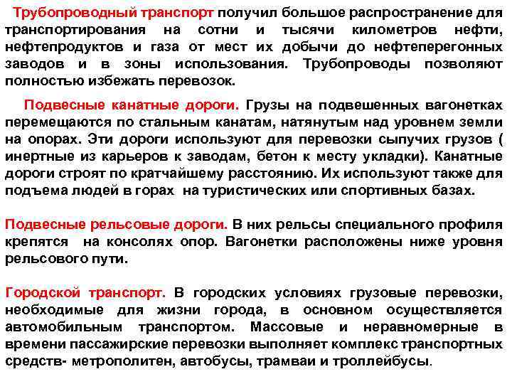 Трубопроводный транспорт получил большое распространение для транспортирования на сотни и тысячи километров нефти, нефтепродуктов