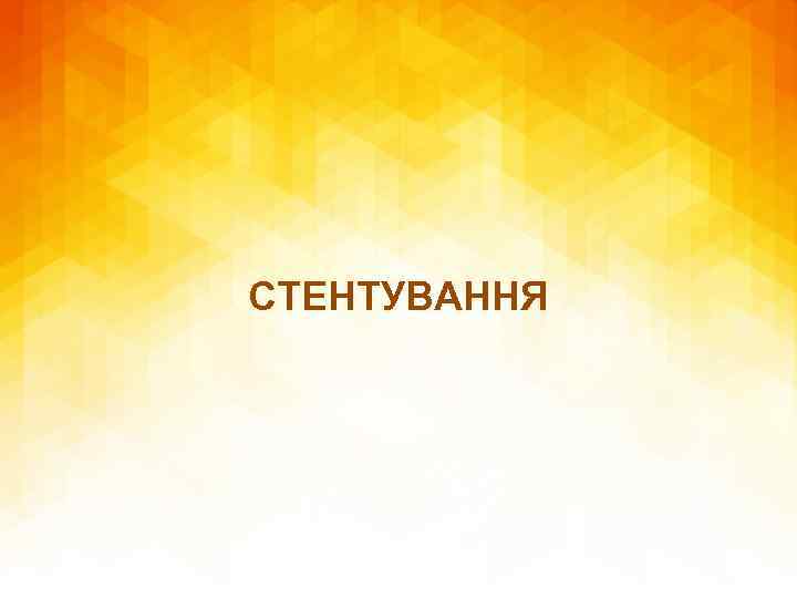 СТЕНТУВАННЯ 