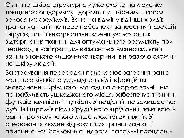 Свиняча шкіра структурно дуже схожа на людську товщиною епідермісу і дерми, підшкірним шаром волосяних