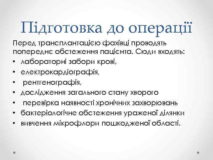 Підготовка до операції Перед трансплантацією фахівці проводять попереднє обстеження пацієнта. Сюди входять: • лабораторні