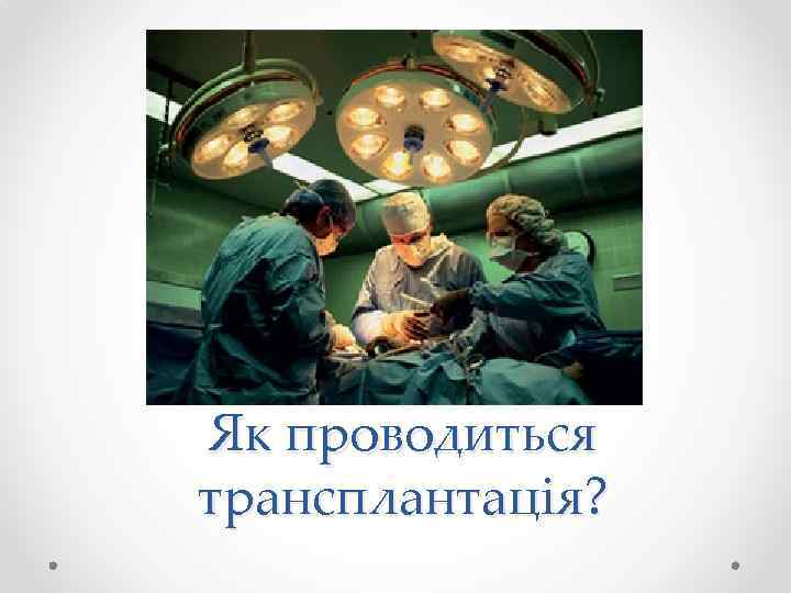 Як проводиться трансплантація? 