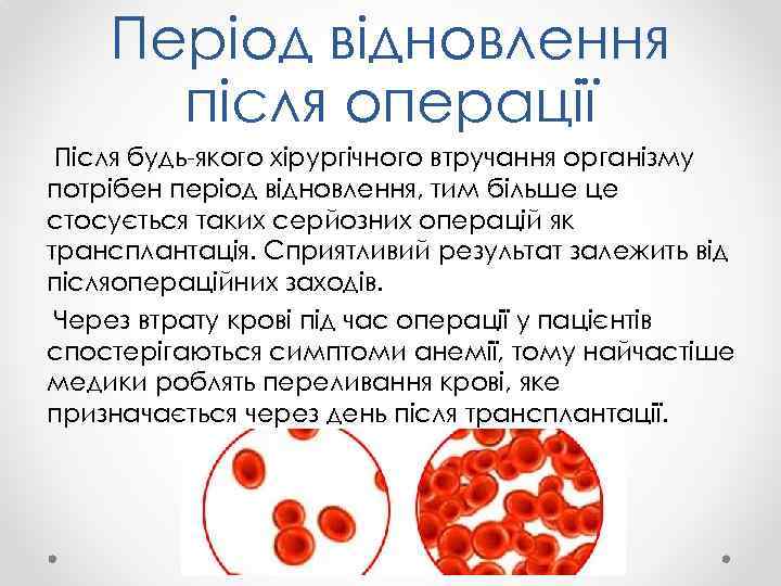 Період відновлення після операції Після будь-якого хірургічного втручання організму потрібен період відновлення, тим більше