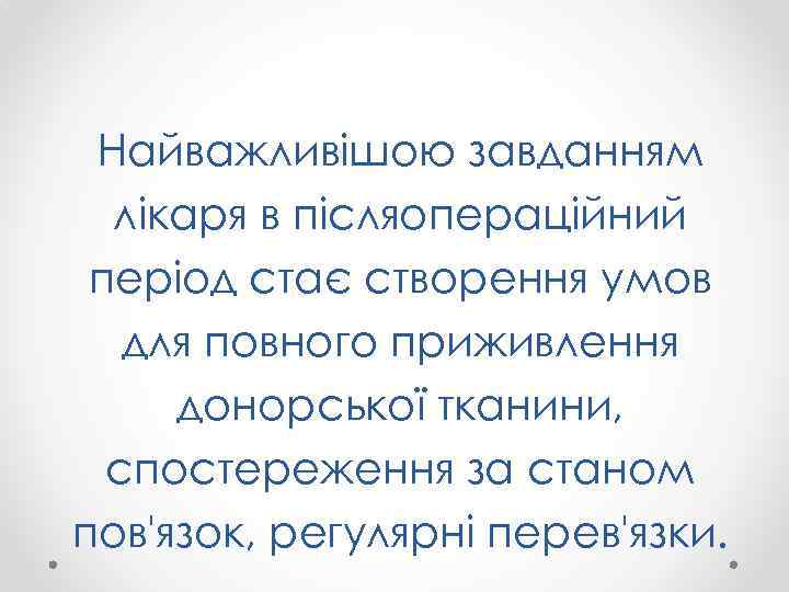 Найважливішою завданням лікаря в післяопераційний період стає створення умов для повного приживлення донорської тканини,