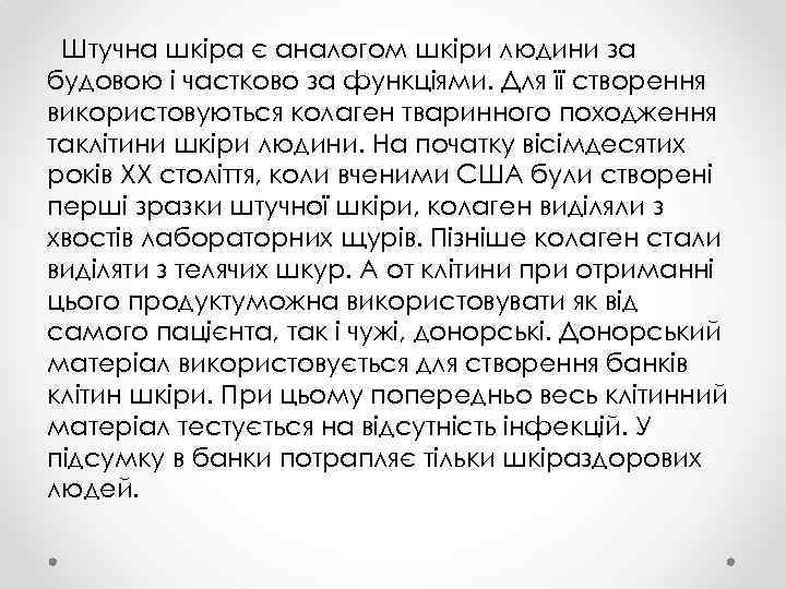 Штучна шкіра є аналогом шкіри людини за будовою і частково за функціями. Для її