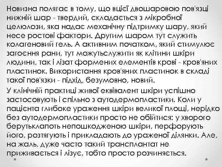 Новизна полягає в тому, що вцієї двошаровою пов'язці нижній шар - твердий, складається з