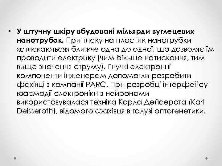  • У штучну шкіру вбудовані мільярди вуглецевих нанотрубок. При тиску на пластик нанотрубки