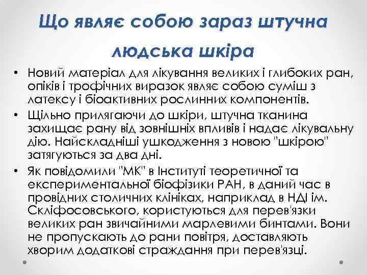 Що являє собою зараз штучна людська шкіра • Новий матеріал для лікування великих і