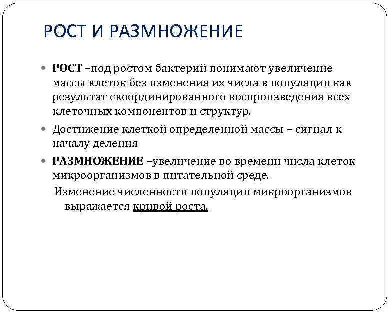 РОСТ И РАЗМНОЖЕНИЕ РОСТ –под ростом бактерий понимают увеличение массы клеток без изменения их