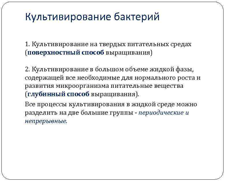 Культивирование бактерий 1. Культивирование на твердых питательных средах (поверхностный способ выращивания) 2. Культивирование в